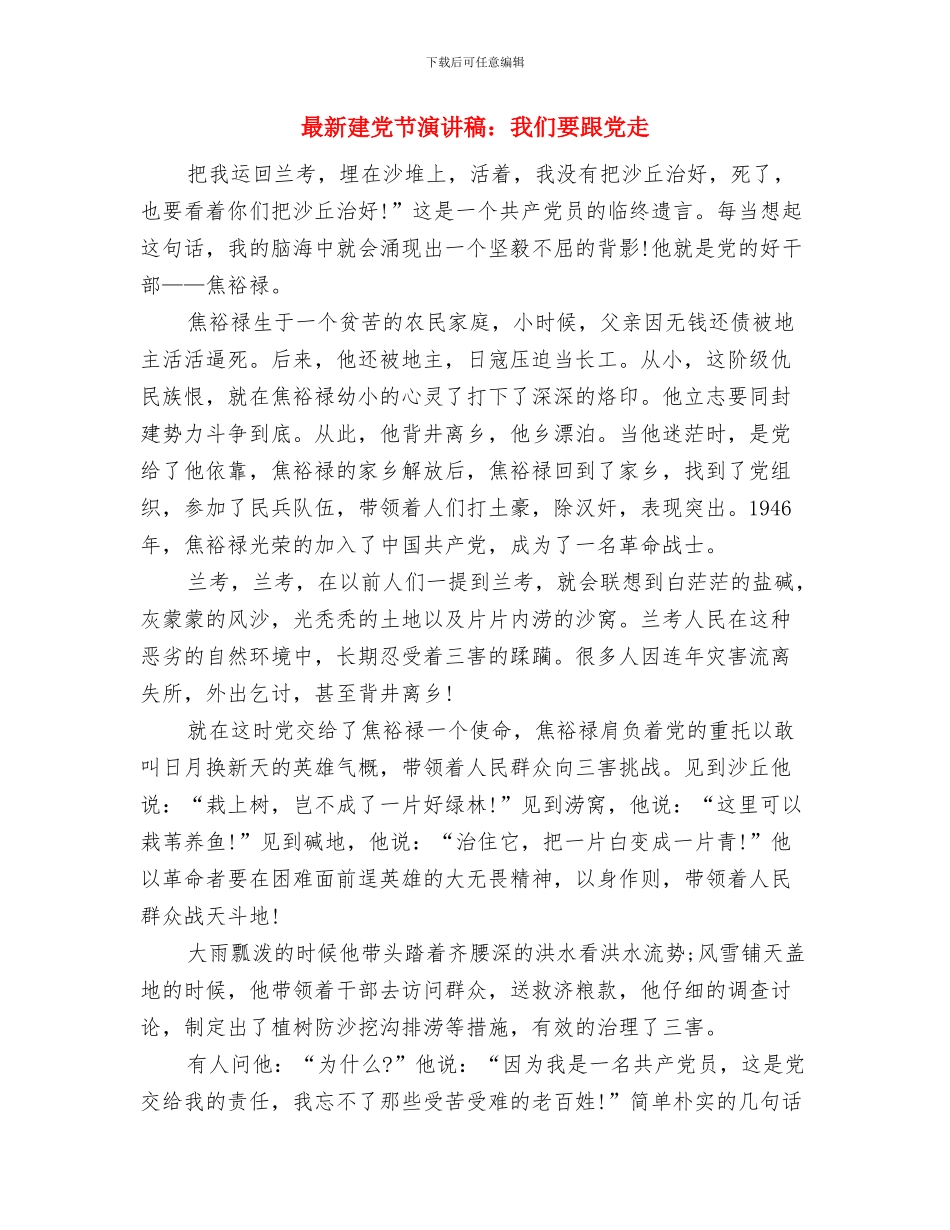 最新建党节演讲稿精选之不忘党的历史与最新建党节演讲稿：我们要跟党走汇编_第3页