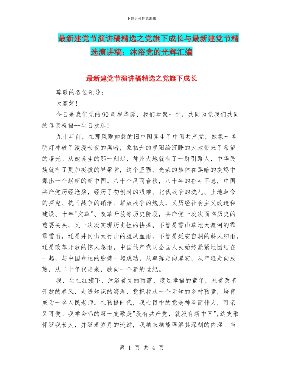 最新建党节演讲稿精选之党旗下成长与最新建党节精选演讲稿：沐浴党的光辉汇编_第1页