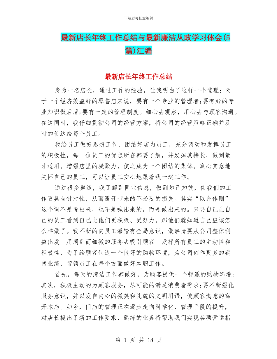 最新店长年终工作总结与最新廉洁从政学习体会汇编_第1页