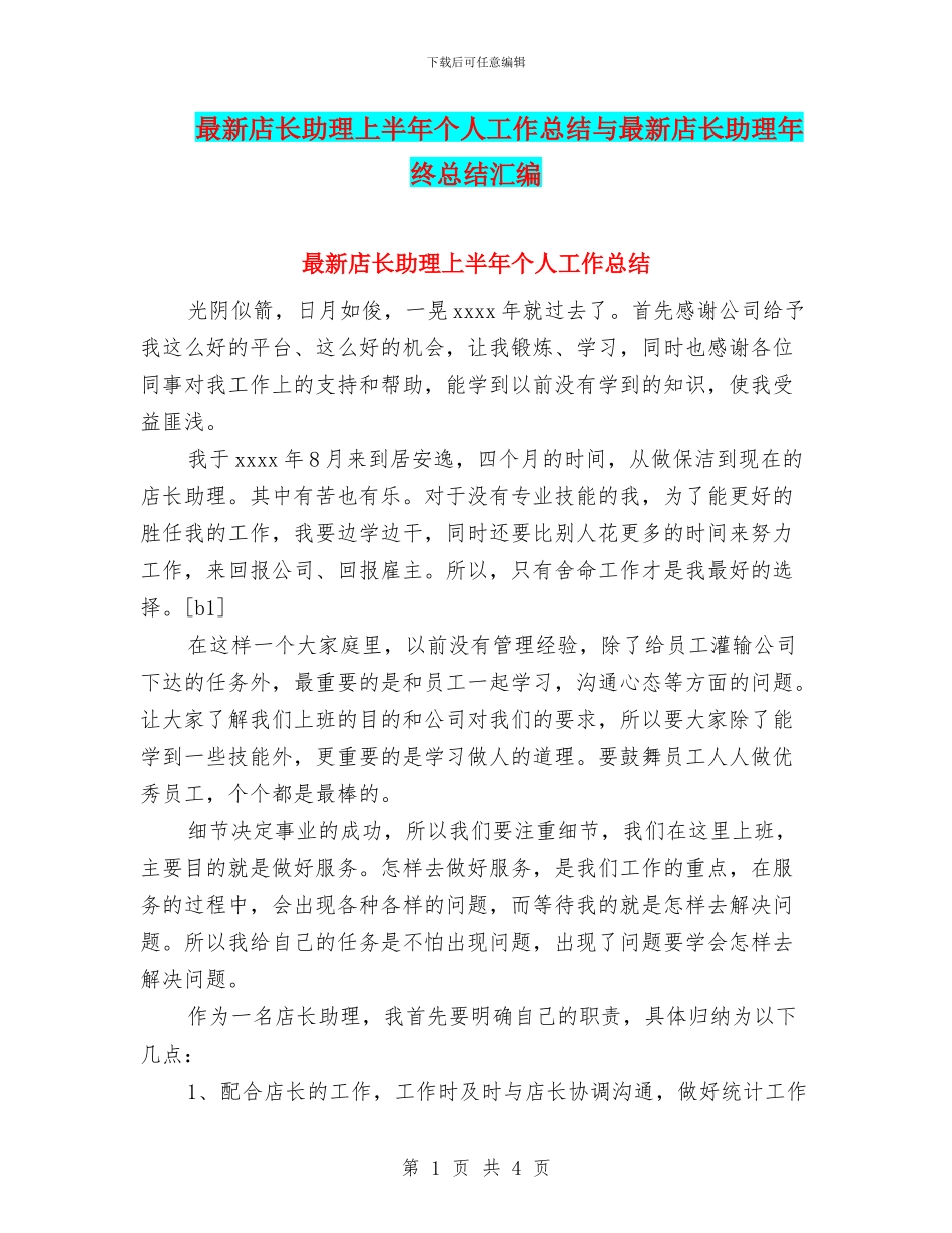 最新店长助理上半年个人工作总结与最新店长助理年终总结汇编_第1页