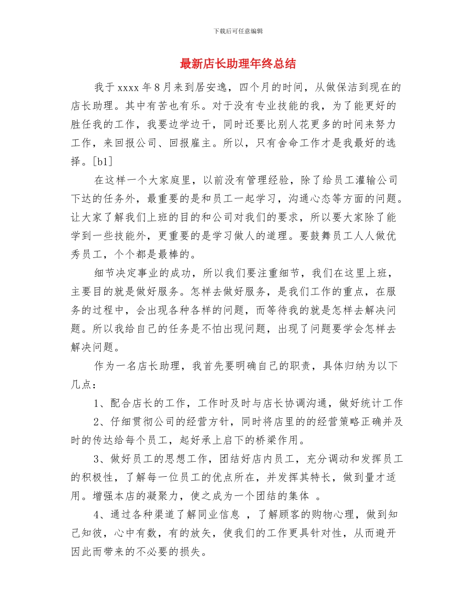 最新店长助理上半年个人工作总结与最新店长助理年终总结汇编_第3页