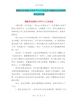 最新店长助理上半年个人工作总结与最新店长助理年终总结汇编