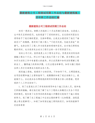 最新建筑公司工程部试用期工作总结与最新建筑施工员年终工作总结汇编