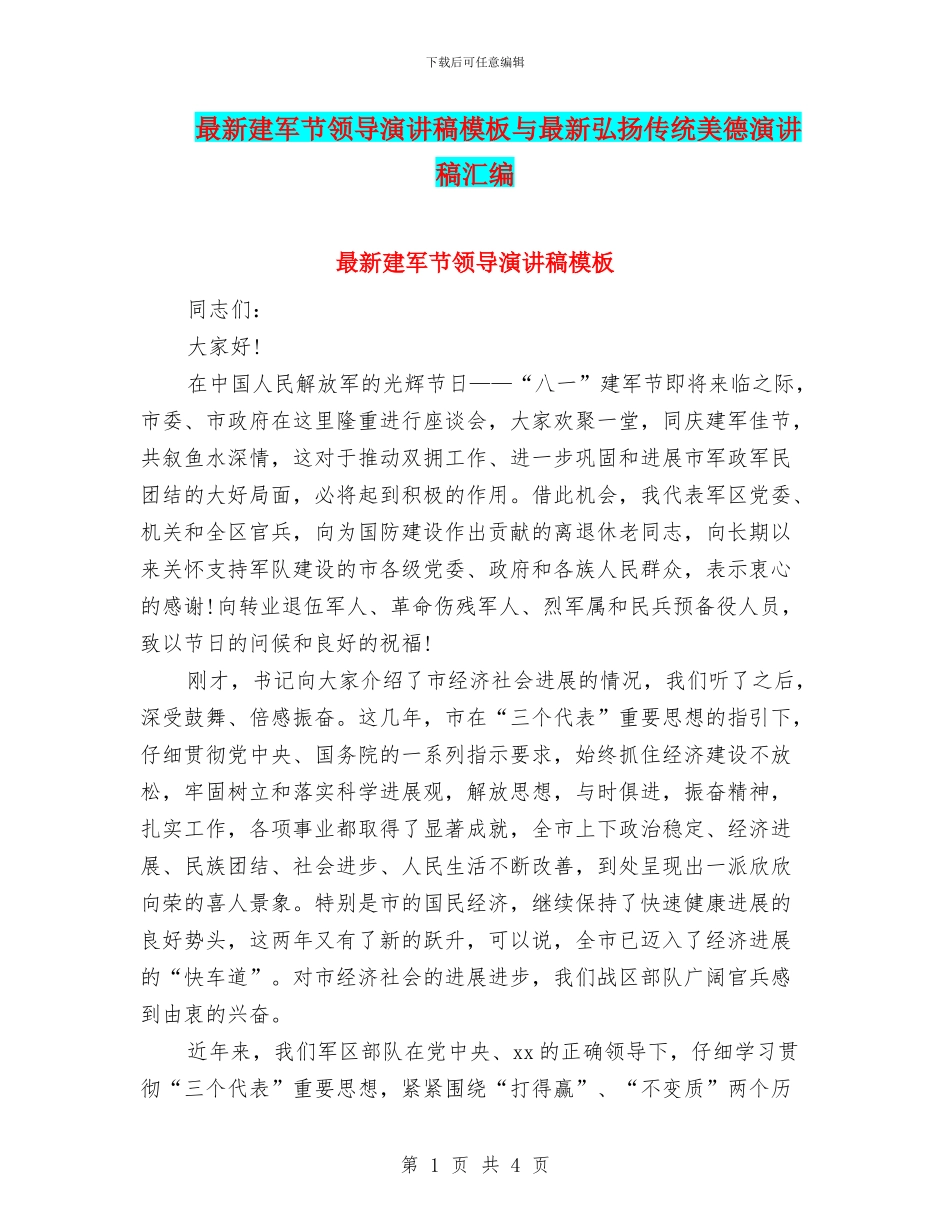 最新建军节领导演讲稿模板与最新弘扬传统美德演讲稿汇编_第1页