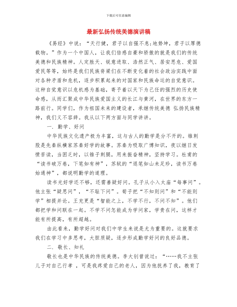 最新建军节领导演讲稿模板与最新弘扬传统美德演讲稿汇编_第3页