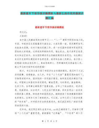 最新建军节领导演讲稿模板与最新弘扬传统美德演讲稿汇编