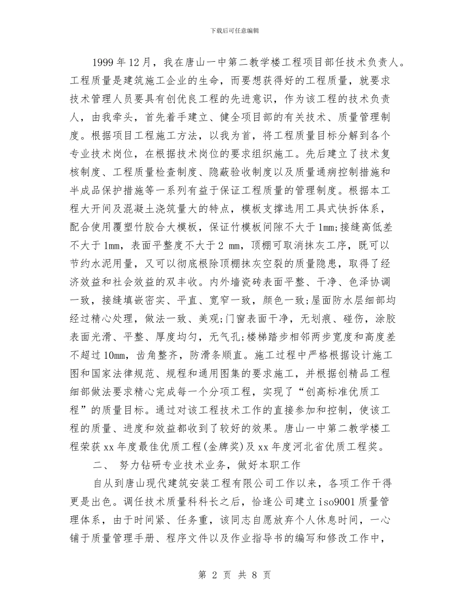 最新建筑助理工程师年终工作总结与最新建筑工程师年终工作总结汇编_第2页