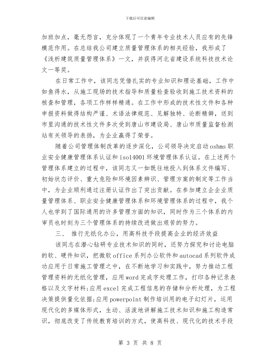 最新建筑助理工程师年终工作总结与最新建筑工程师年终工作总结汇编_第3页