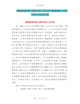 最新建筑助理工程师年终工作总结与最新建筑工程师年终工作总结汇编