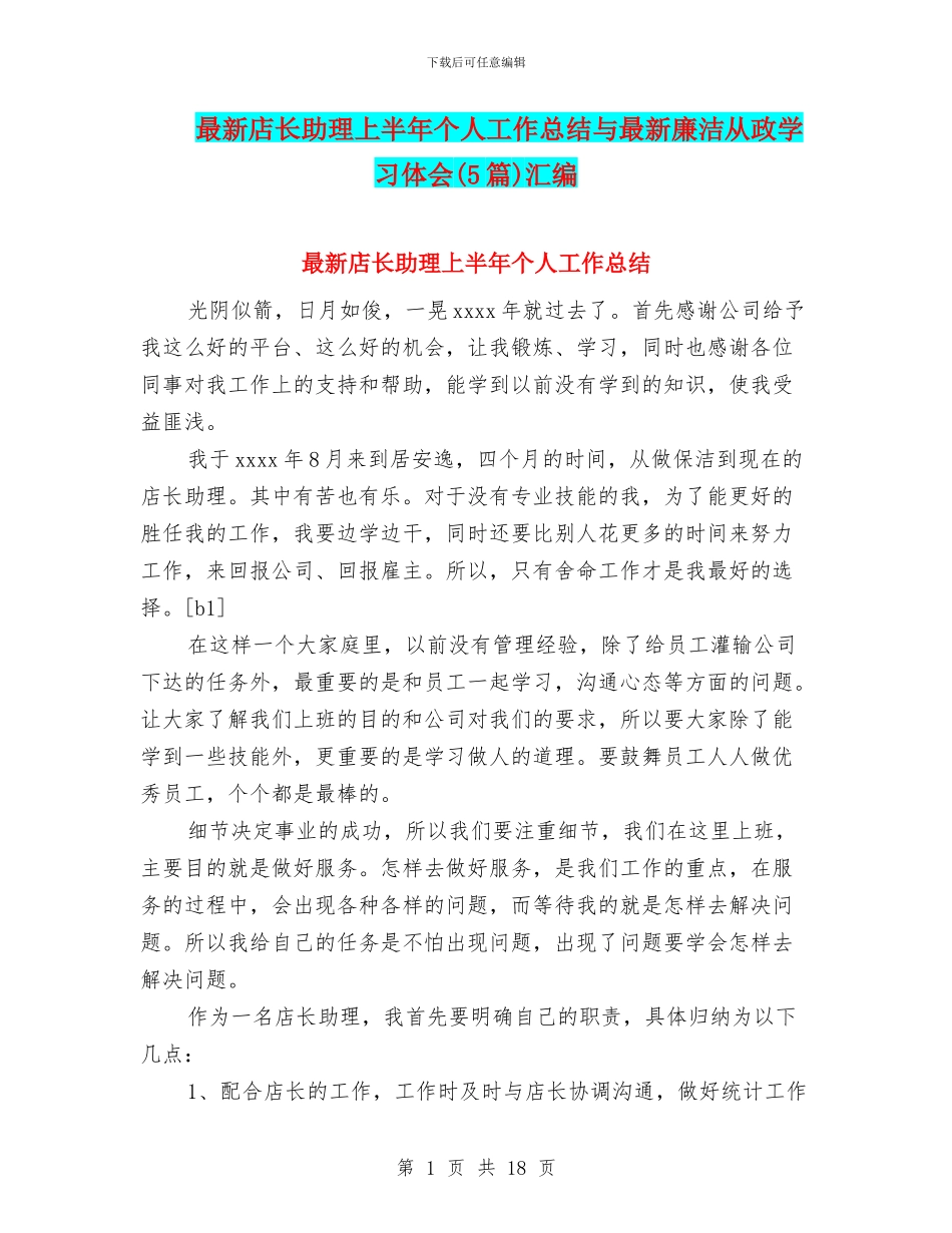 最新店长助理上半年个人工作总结与最新廉洁从政学习体会汇编_第1页