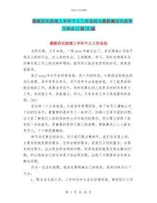 最新店长助理上半年个人工作总结与最新廉洁从政学习体会汇编