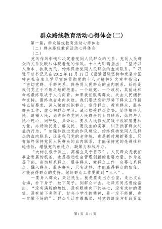 群众路线教育活动心得体会(二)
