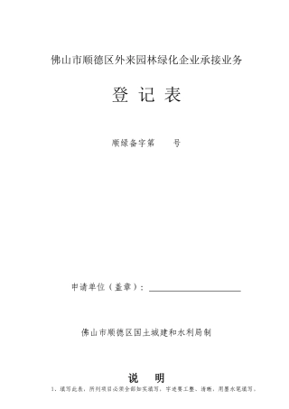佛山市顺德区外来园林绿化企业承接业务登记表