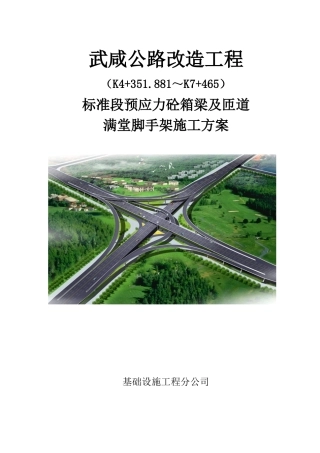 武咸公路改造工程标准段预应力砼箱梁及匝道满堂脚手架施工方案