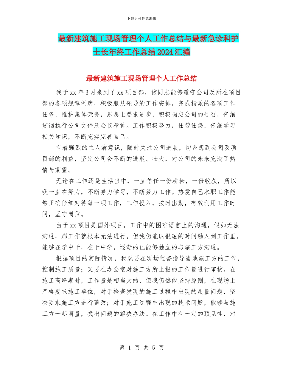 最新建筑施工现场管理个人工作总结与最新急诊科护士长年终工作总结2024汇编_第1页
