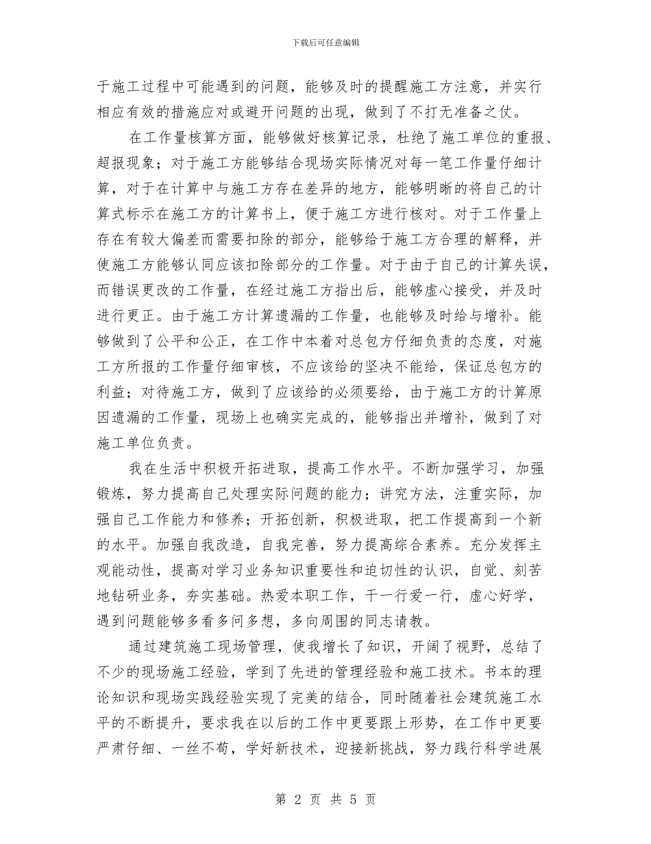 最新建筑施工现场管理个人工作总结与最新急诊科护士长年终工作总结2024汇编_第2页