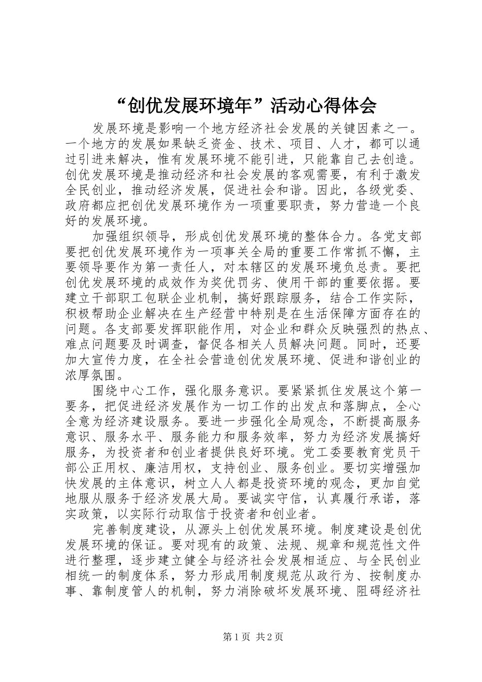 “创优发展环境年”活动心得体会_第1页