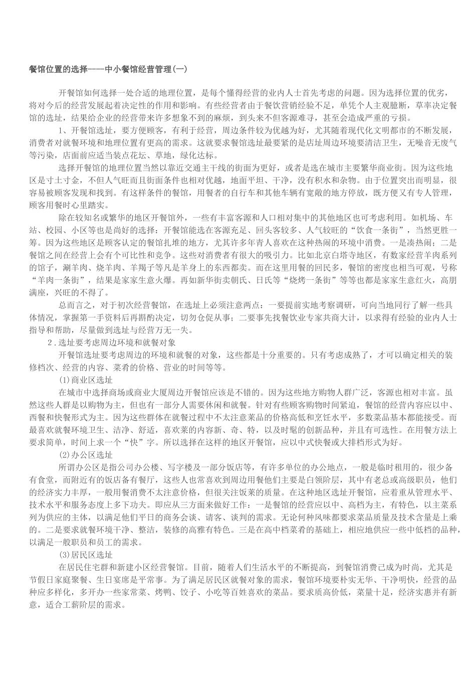 中小餐馆经营管理_第1页