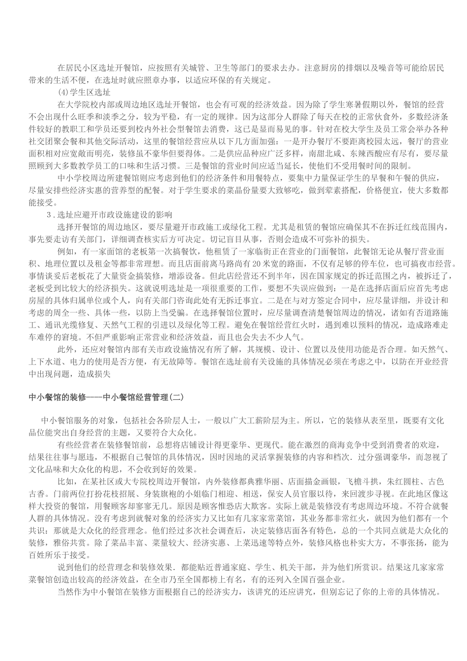 中小餐馆经营管理_第2页