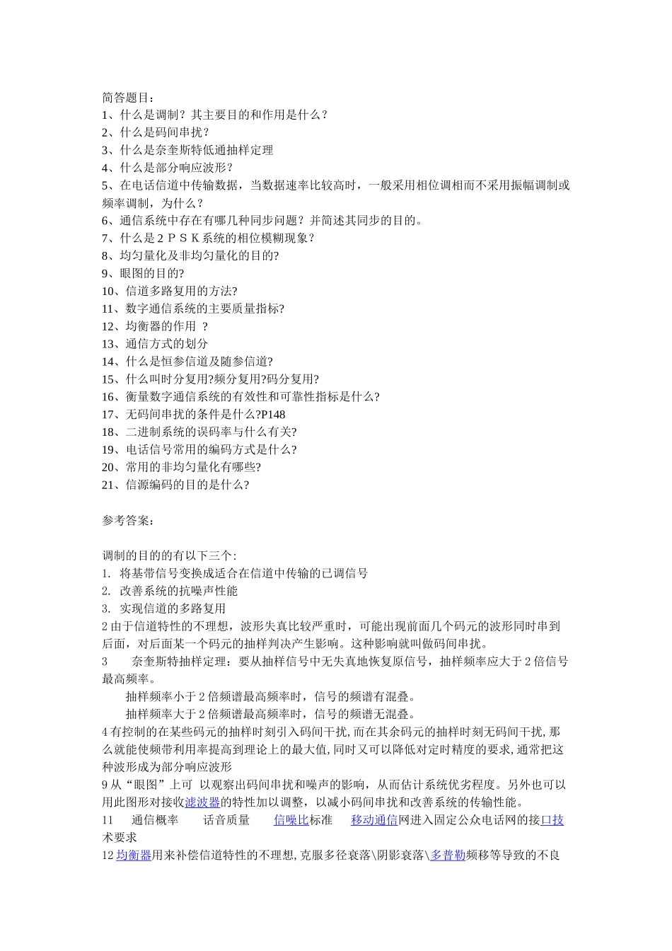 西电考研通信原理简答题_第1页