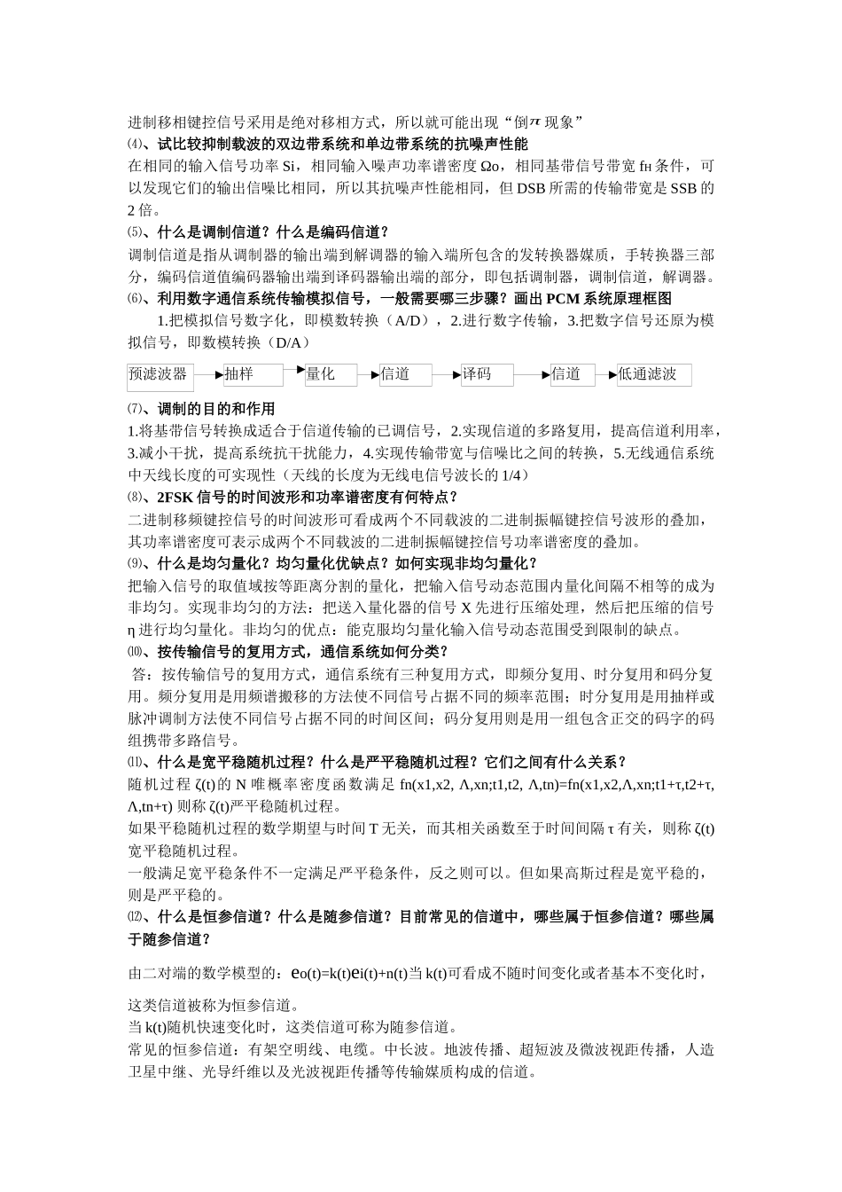 西电考研通信原理简答题_第3页