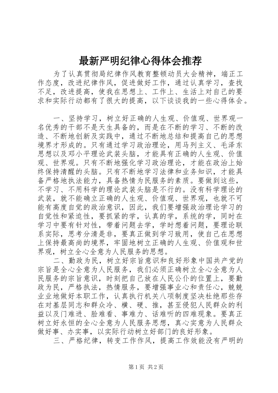 最新严明纪律心得体会推荐_第1页