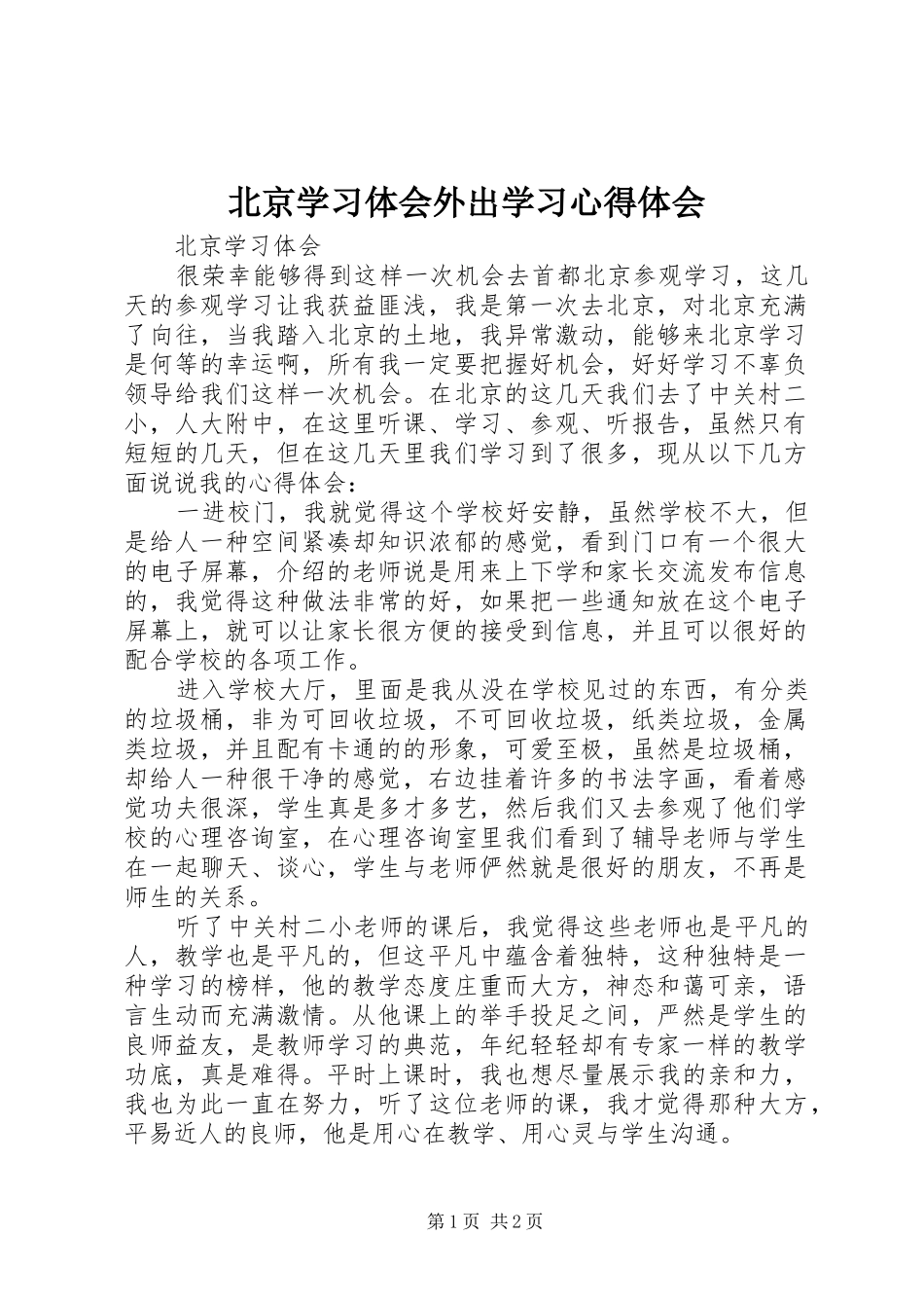 北京学习体会外出学习心得体会_第1页