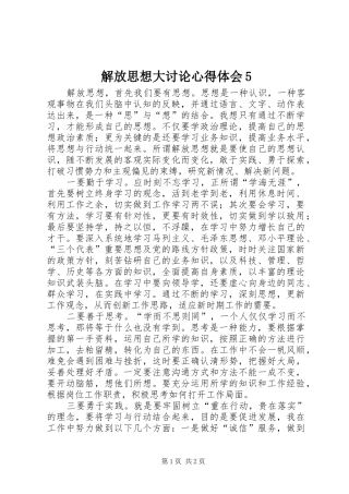 解放思想大讨论心得体会5