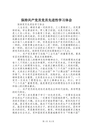 保持共产党员党员先进性学习体会