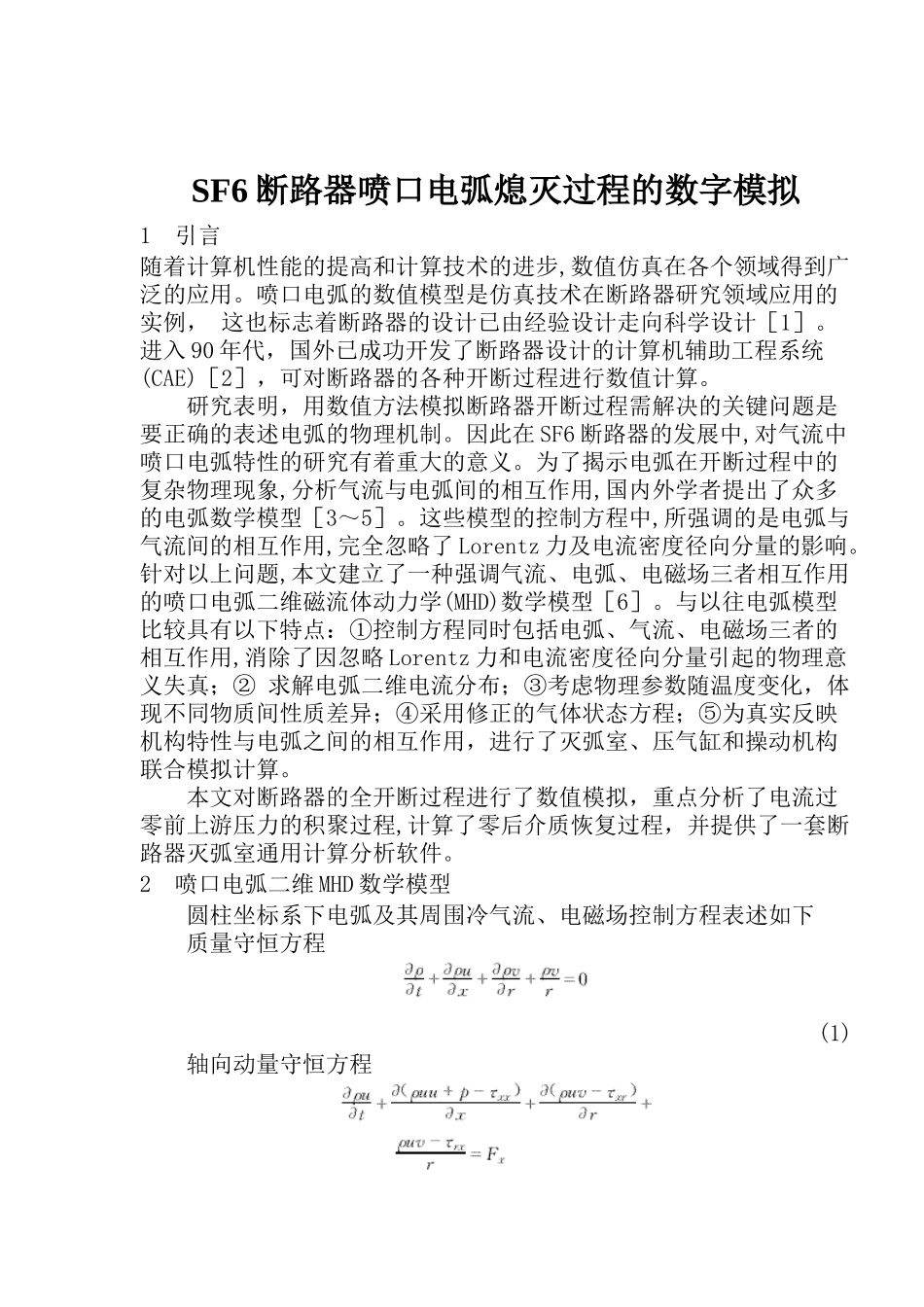 SF6断路器喷口电弧熄灭过程的数字模拟_第1页