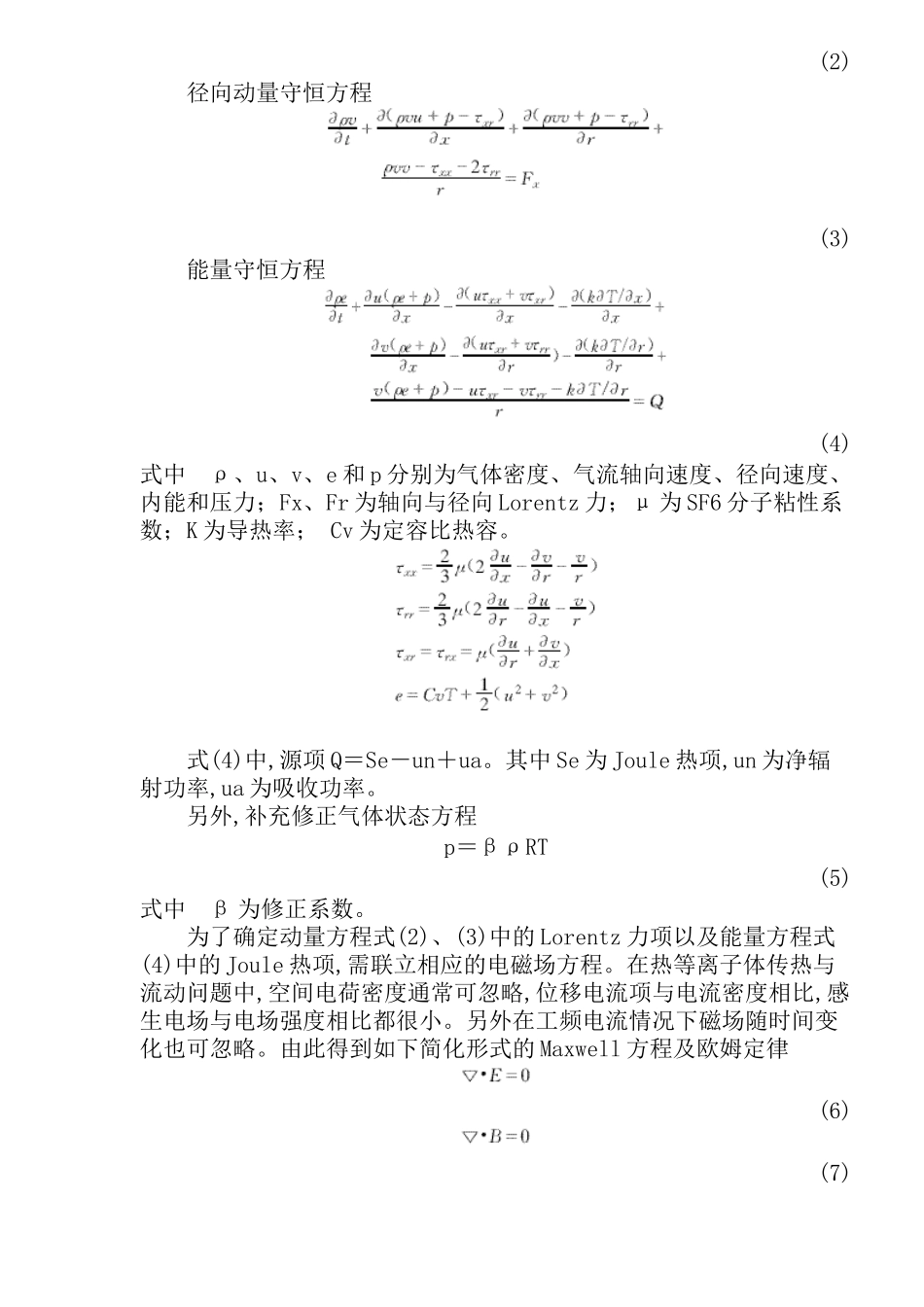 SF6断路器喷口电弧熄灭过程的数字模拟_第2页