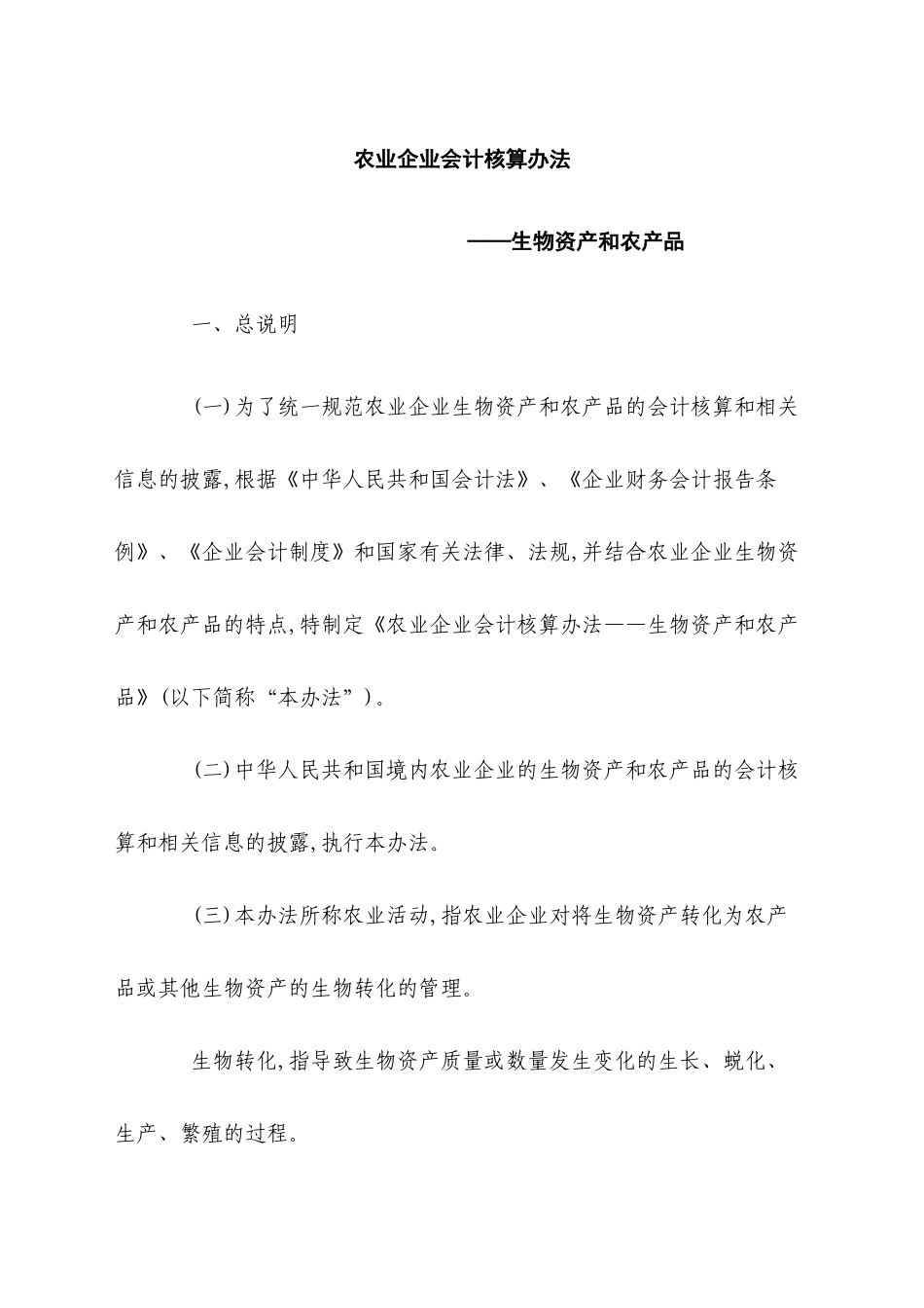 农业企业财务核算法及会计分录_第1页