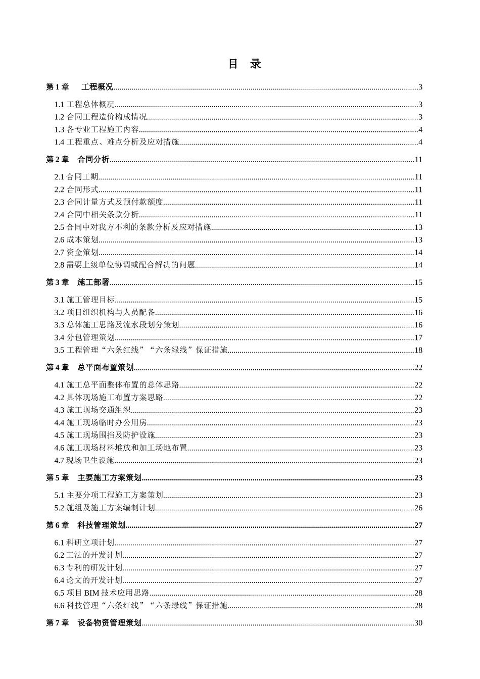 轨道交通车站装修及机电工程施工总工程管理策划书_第2页