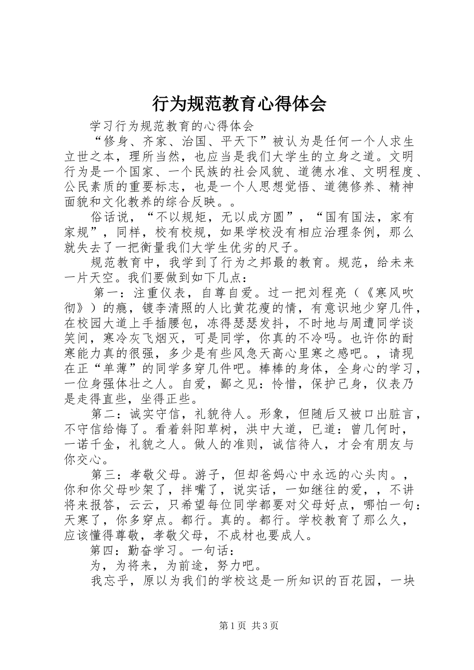 行为规范教育心得体会_第1页