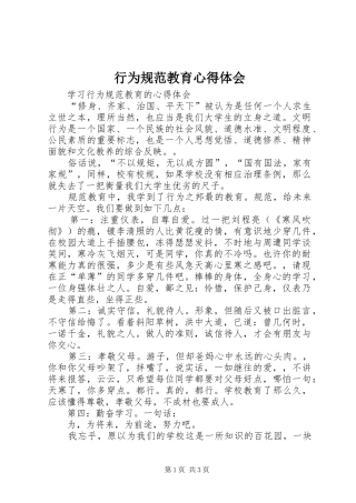 行为规范教育心得体会
