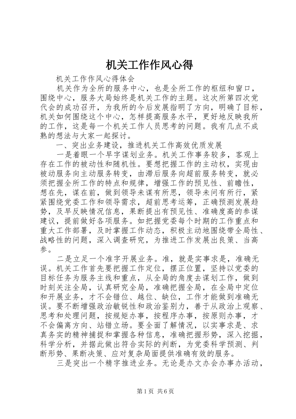 机关工作作风心得_第1页