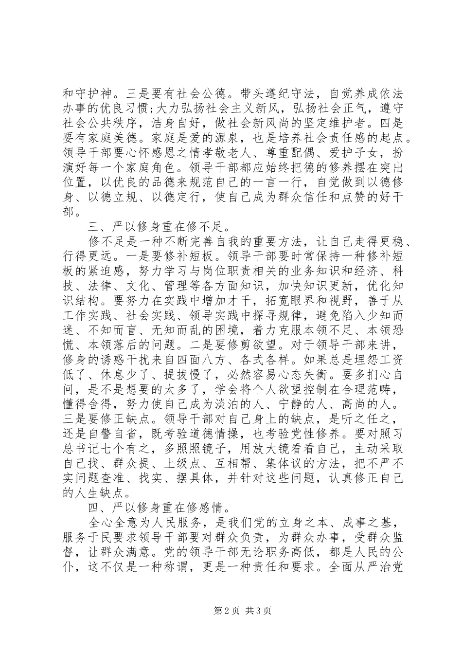党员干部学习严以修身心得体会优秀篇_第2页