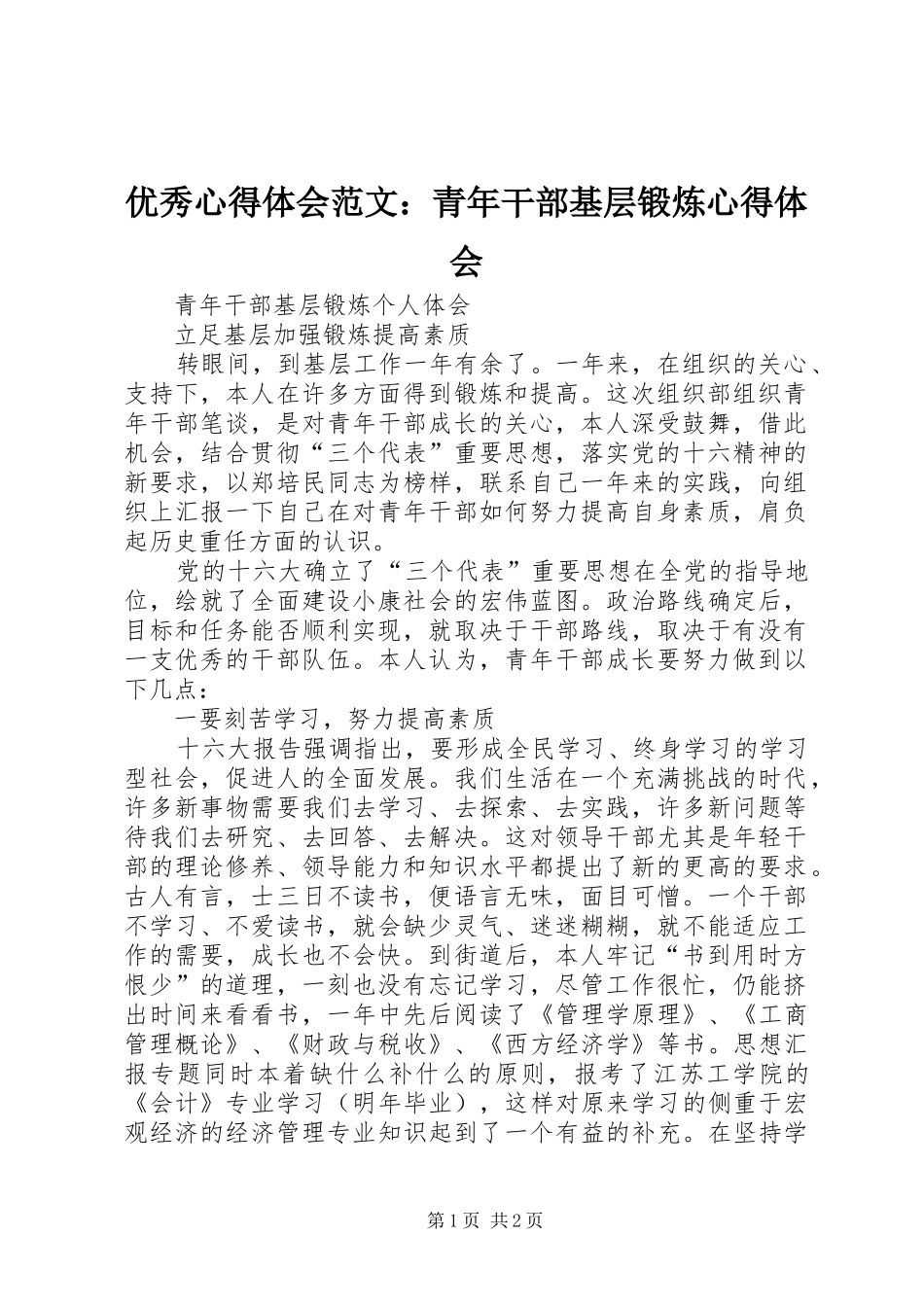 优秀心得体会范文：青年干部基层锻炼心得体会_第1页