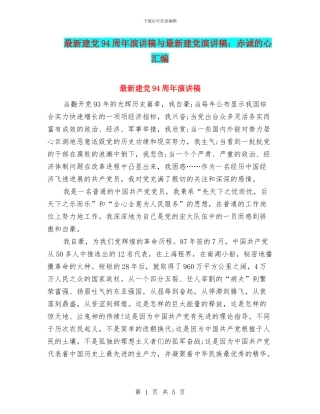 最新建党94周年演讲稿与最新建党演讲稿：赤诚的心汇编