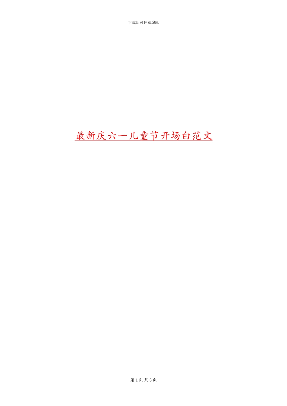 最新庆六一儿童节开场白范文_第1页