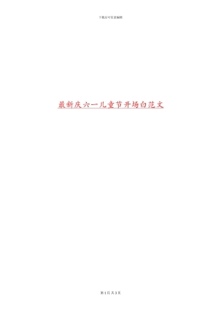 最新庆六一儿童节开场白范文