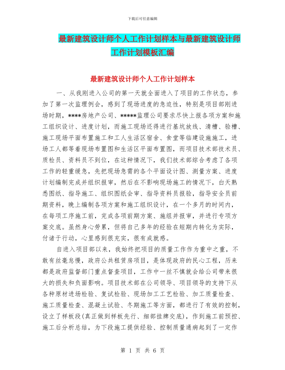 最新建筑设计师个人工作计划样本与最新建筑设计师工作计划模板汇编_第1页