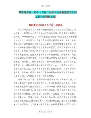 最新建筑设计师个人工作计划样本与最新建筑设计师工作计划模板汇编