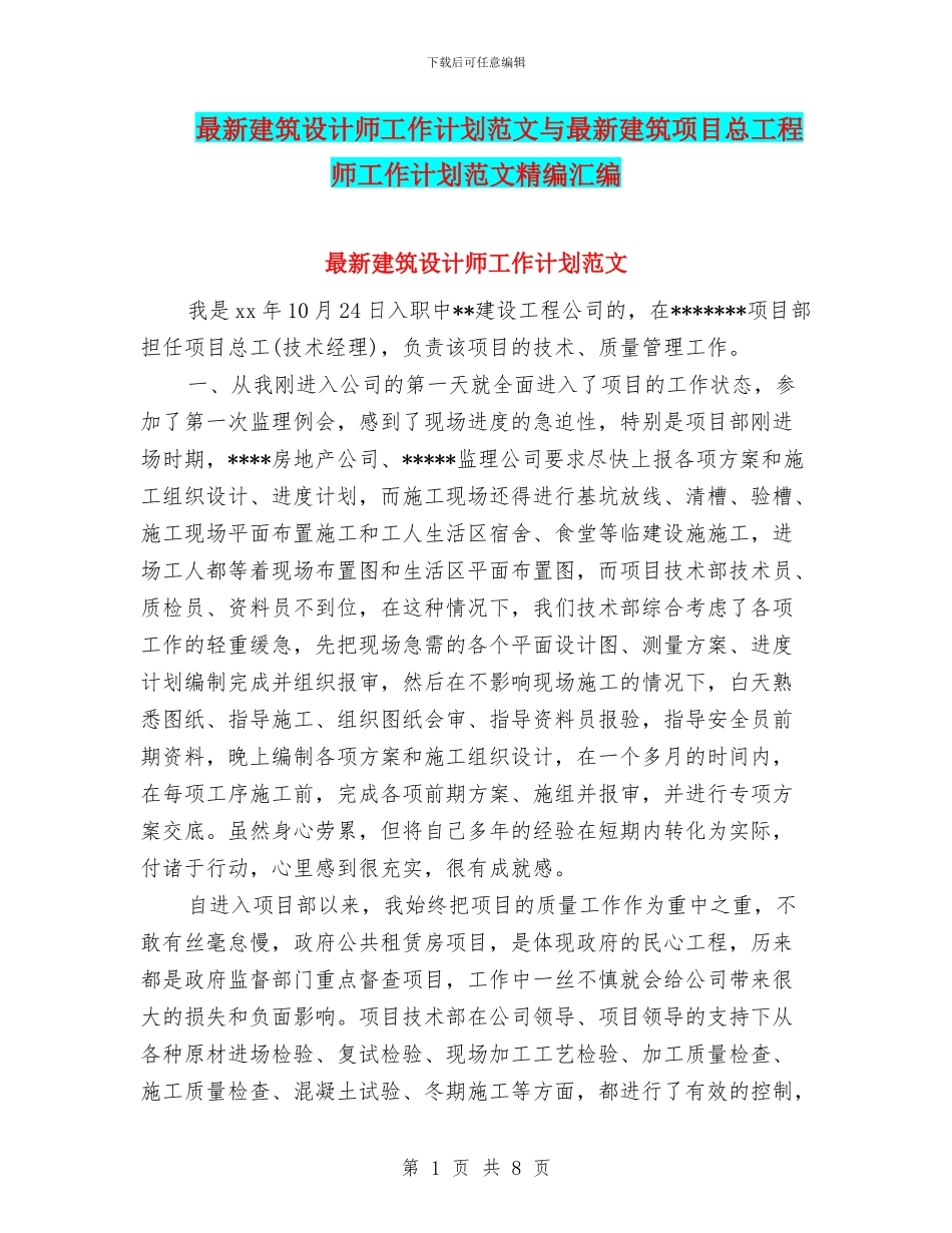 最新建筑设计师工作计划范文与最新建筑项目总工程师工作计划范文精编汇编_第1页