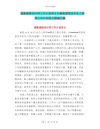 最新建筑设计师工作计划范文与最新建筑项目总工程师工作计划范文精编汇编