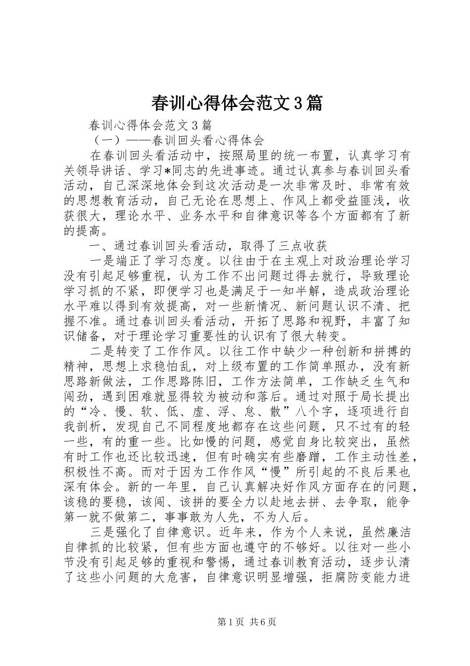 春训心得体会范文3篇_第1页