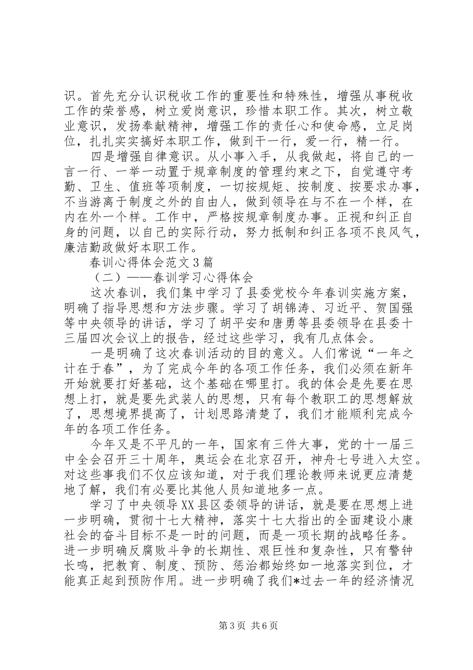 春训心得体会范文3篇_第3页