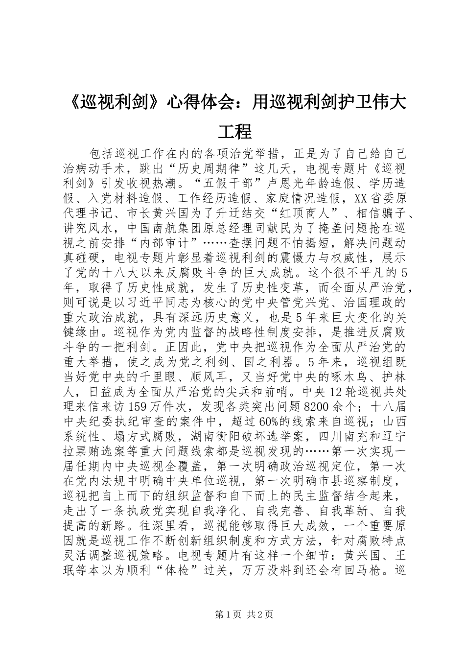 《巡视利剑》心得体会：用巡视利剑护卫伟大工程_第1页