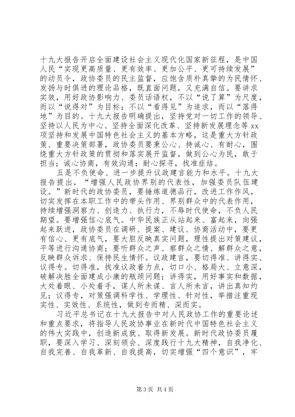 新时代政协委员要展现新气象新作为体会_第3页