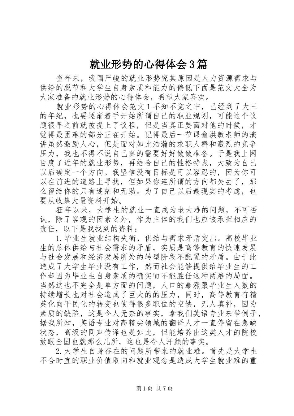 就业形势的心得体会3篇_第1页